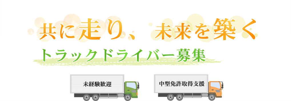 共に走り、未来を築くトラックドライバー募集