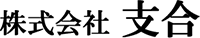 株式会社　支合