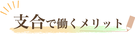 支合で働くメリット