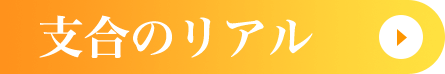 支合のリアル