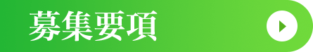 募集要項