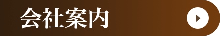 会社案内