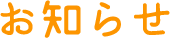 お知らせ